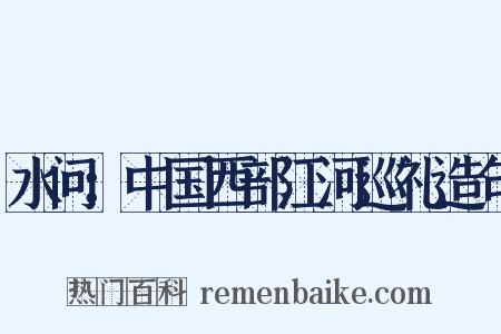 水问：中国西部江河巡礼造句是什么意思的图片